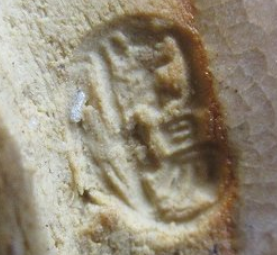 陶芸作家西本閑陽　（萩焼）の陶印・裏印・窯印・サイン画像です。