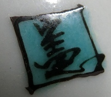 陶芸作家武腰一憲 （九谷焼）の陶印・裏印・窯印・サイン画像です。