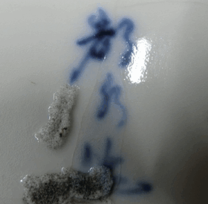 陶芸作家二宮都水 （有田・鍋島焼）の陶印・裏印・窯印・サイン画像です。