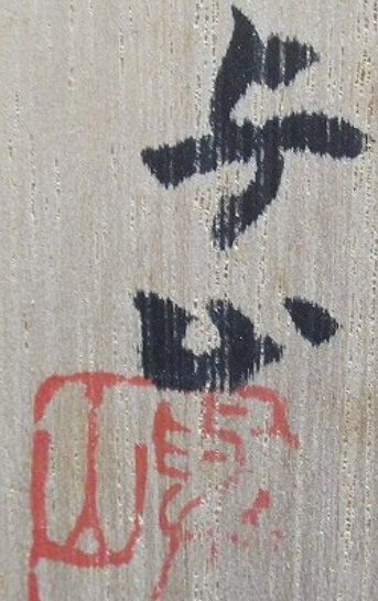 箱書き画像