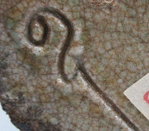 陶芸作家近江一紀　三濃黒窯　（その他（未分類含む））の陶印・裏印・窯印・サイン画像です。