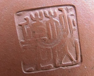 陶芸作家石井柳山　（無名異焼）の陶印・裏印・窯印・サイン画像です。