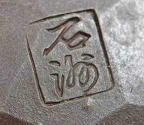 陶芸作家須原石洲　（萬古焼）の陶印・裏印・窯印・サイン画像です。