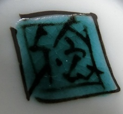 陶芸作家川田稔　かわたみのる　（九谷焼）の陶印・裏印・窯印・サイン画像です。