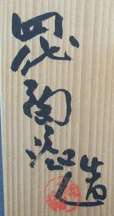 箱書き画像