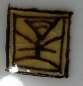 陶芸作家田村敬星 （九谷焼）の陶印・裏印・窯印・サイン画像です。