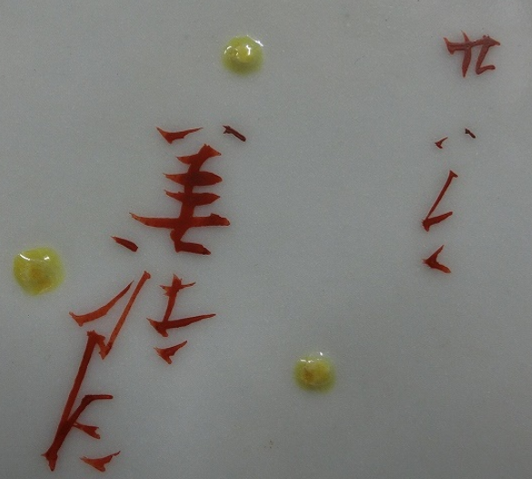 陶芸作家武腰善太郎　たけごしぜんたろう　（九谷焼）の陶印・裏印・窯印・サイン画像です。