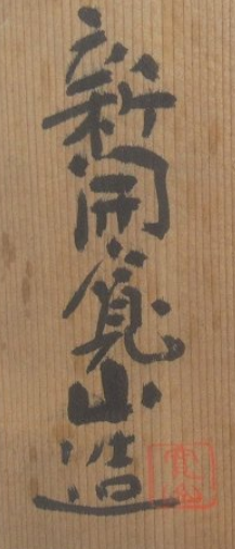 箱書き画像