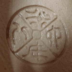 陶芸作家六代 高橋道八 （京焼）の陶印・裏印・窯印・サイン画像です。