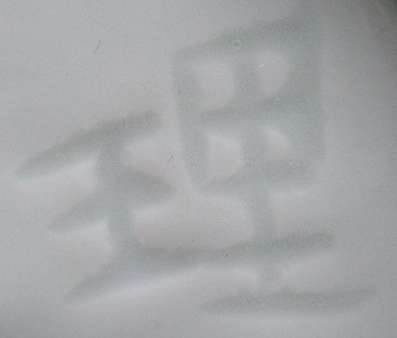 陶芸作家三代　宮永東山　（京焼）の陶印・裏印・窯印・サイン画像です。