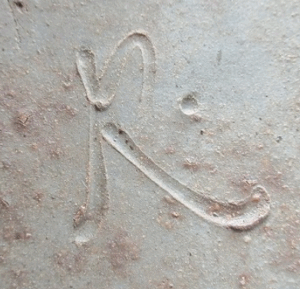 陶芸作家澁田寿昭 （備前焼）の陶印・裏印・窯印・サイン画像です。