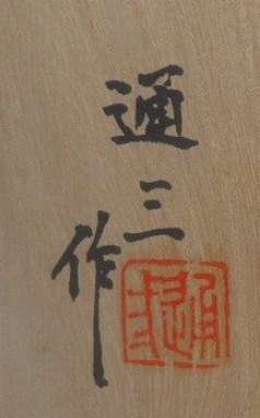 箱書き画像