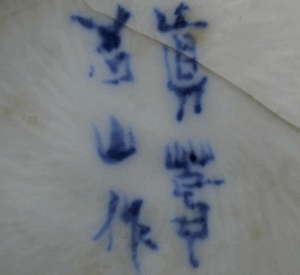 陶芸作家宮川香山　真葛焼　（その他（未分類含む））の陶印・裏印・窯印・サイン画像です。