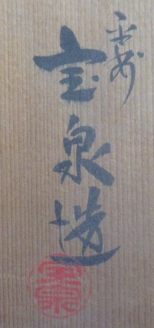 箱書き画像