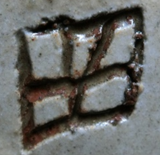 陶芸作家金城敏昭　（壺屋焼）の陶印・裏印・窯印・サイン画像です。