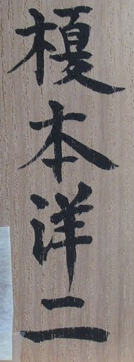 箱書き画像