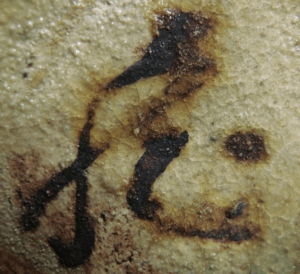 陶芸作家鈴木蔵の陶印・裏印・窯印・サイン画像です。