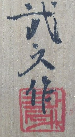箱書き画像