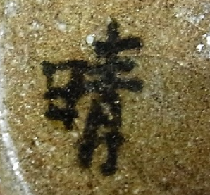 陶芸作家岸本文晴　（その他（未分類含む））の陶印・裏印・窯印・サイン画像です。