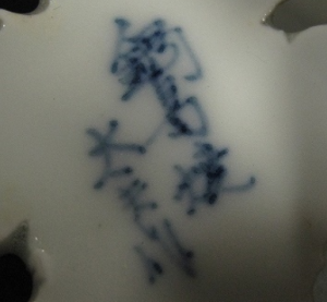 陶芸作家川副太夫　（有田・鍋島焼）の陶印・裏印・窯印・サイン画像です。