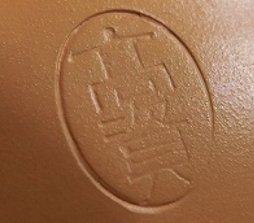 陶芸作家高資　（常滑焼）の陶印・裏印・窯印・サイン画像です。