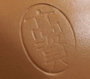 陶芸作家高資　（常滑焼）の陶印・裏印・窯印・サイン画像です。