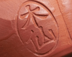 陶芸作家杉江木仙　（常滑焼）の陶印・裏印・窯印・サイン画像です。