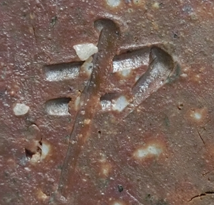 陶芸作家中村勉　なかむらつとむ　（備前焼）の陶印・裏印・窯印・サイン画像です。