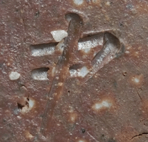 陶芸作家中村勉 （備前焼）の陶印・裏印・窯印・サイン画像です。