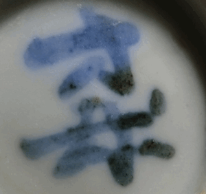 陶芸作家今西方哉 （その他（未分類含む））の陶印・裏印・窯印・サイン画像です。