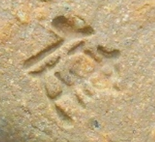 陶芸作家小松健　（萩焼）の陶印・裏印・窯印・サイン画像です。