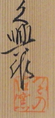箱書き画像
