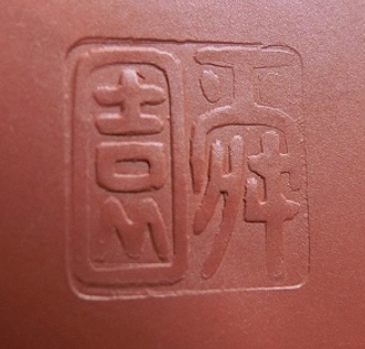 陶芸作家間野舜園　（常滑焼）の陶印・裏印・窯印・サイン画像です。