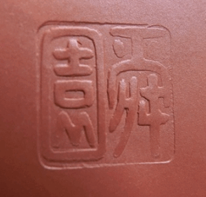 陶芸作家間野舜園　（常滑焼）の陶印・裏印・窯印・サイン画像です。