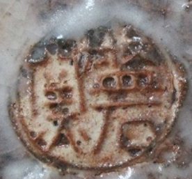 陶芸作家盤石窯　ばんせきがま　（萩焼）の陶印・裏印・窯印・サイン画像です。