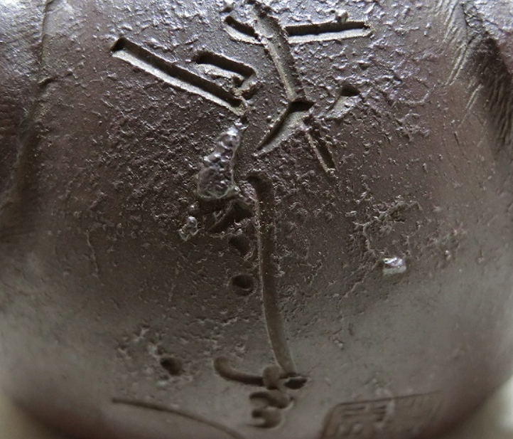 陶芸作家圦山成月　いりやませいげつ　（萬古焼）の陶印・裏印・窯印・サイン画像です。