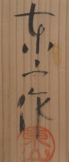 箱書き画像