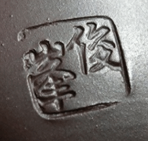 陶芸作家堀井俊峯 （萬古焼）の陶印・裏印・窯印・サイン画像です。