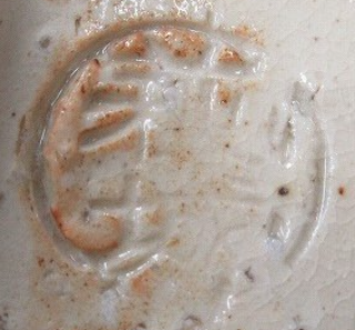 陶芸作家陶焔 萩城窯　（萩焼）の陶印・裏印・窯印・サイン画像です。