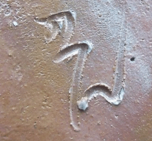 陶芸作家島村光 （備前焼）の陶印・裏印・窯印・サイン画像です。