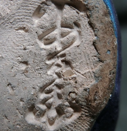 陶芸作家浅見安兵衛　（京焼）の陶印・裏印・窯印・サイン画像です。