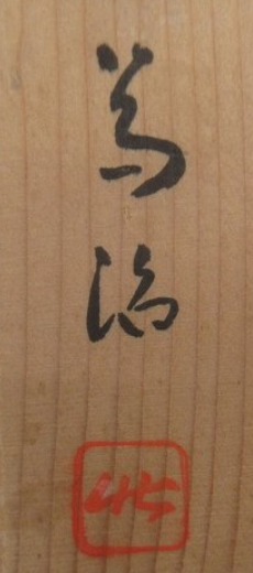 箱書き画像