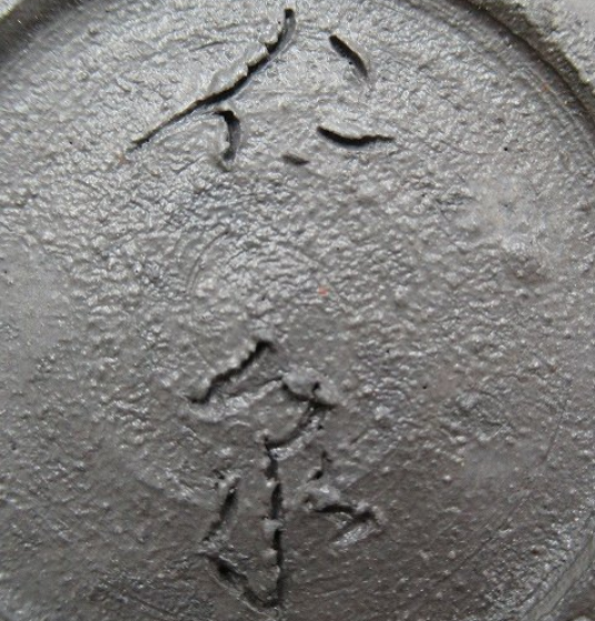 陶芸作家和久井仁泉　成島焼　（その他（未分類含む））の陶印・裏印・窯印・サイン画像です。