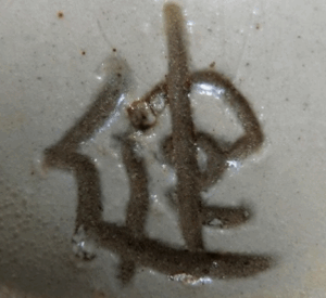 陶芸作家新垣健司 （壺屋焼）の陶印・裏印・窯印・サイン画像です。