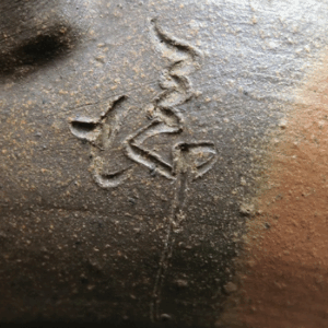 陶芸作家清水洋　三代　（萬古焼）の陶印・裏印・窯印・サイン画像です。