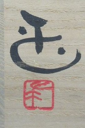 箱書き画像