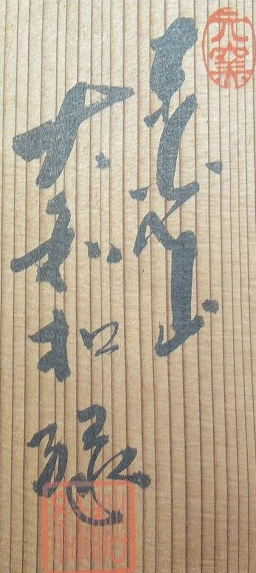 箱書き画像