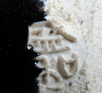 陶芸作家木村盛和　きむらもりかず　（その他（未分類含む））の陶印・裏印・窯印・サイン画像です。