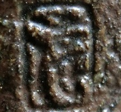 陶芸作家高鶴淳　こうづるじゅん　（その他（未分類含む））の陶印・裏印・窯印・サイン画像です。