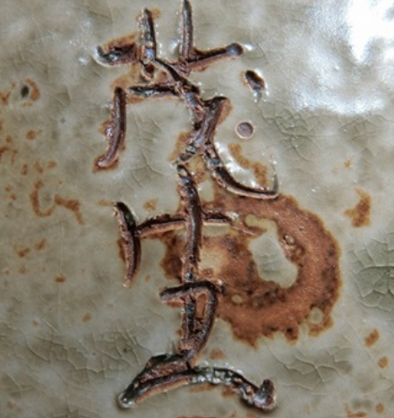 陶芸作家上江洲茂生　うえずしげお　（壺屋焼）の陶印・裏印・窯印・サイン画像です。